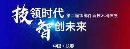 苏州双色球丨第二届中国一汽零部件新技术科技展！